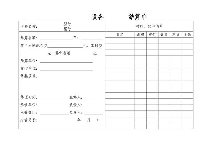 設備結算單表格 高效管理與結算設備的完整指南
